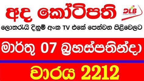 Ada Kotipathi 2212 2024.03.07 Lottery Results Lotherai dinum .
